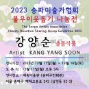 송파구민회관(예송미술관) | 2023 송파미술가협회 불우이웃돕기 나눔 자선판매전 강양순 자문 전시작품 / 예송미술관