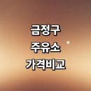 청룡명품주유소 | 부산 금정구 근처 주유소 정보 추천 가격비교 gs 신용카드 주유카드 고급유