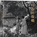 마음의 고향 이미지