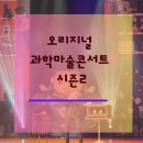 정음교육 | 과학마술공연 원더매직 오리지널 과학마술콘서트 시즌2 구미 관람 후기