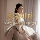 비단나라한복대여 | 신랑신부 웨딩촬영 한복 대여 내돈내산 황금비단 후기