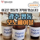 평동산단 카페 모노페이블 : 까눌레 디저트 맛집