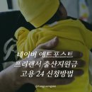네이버 애드포스트 프리랜서 출산지원금(출산급여) 150만원 고용 24 신청방법 및 후기