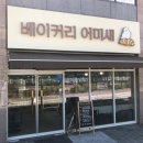 베이커리 어미새 네이버블로그