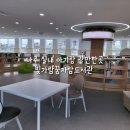 꿈자람 책놀이터 | 나주 아기랑 실내 갈만한곳 빛가람꿈자람도서관 운영시간, 주차