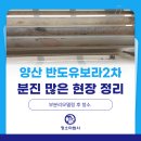 반도유보라2차아파트 경로당 | 양산 반도유보라2차 아파트 이사청소 후기