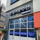멋쟁이옷수선 - 창원시 마산합포구 현동6길 94 | 멋쟁이옷수선