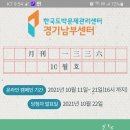 한국도박문제관리센터 경기남부센터(~10.21) 이미지