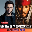 비소(조)-호-23 | 캐리비안의 해적1 잭스패로우는 조니뎁이 아니었다