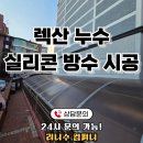 수원용인행정사사무소 | 수원 렉산 누수 실리콘 방수 시공 업체 및 후기