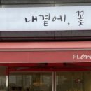 내곁에;꽃
