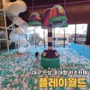 화성드림파크 운영관리동 3층 | 대구 신상 키즈카페 최대규모 플레이월드 대구점