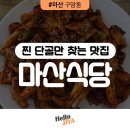 구암동256 | 마산 구암동 맛집 | 삼성창원병원 맛집을 찾았어요!! 진짜 찐 단골만 찾는 마산식당 내돈내산 후기!