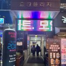 뉴트로2010 | 방이동 포차 [뉴트로2010 방이점] 다녀온 찐 후기