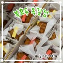 옥길양지어린이집 | 부천 답례품 앙버터 호두과자 복호두 옥길점