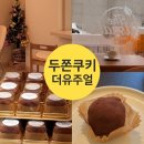 중랑구 더유주얼 두바이쫀득쿠키 후기