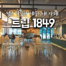 트립1849 이미지