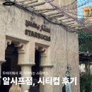 두바이 | 두바이 올드타운 스타벅스 알시프점 후기, 두바이 시티컵