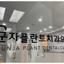 군자플란트치과의원 이미지