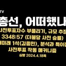 총선, 실상 어떠했나 / 사전투표자수 부풀림 규모 추정치 / 3348:57 더불당 사전 승률(읍면동)...4.17수 [공병호TV] 이미지