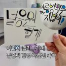 웅촌면주민자치센터 | 갈매 어린이 캘리그라피 주민자치센터 문화프로그램 수업 첫 도전! 배우는 이야기