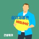 KCC건설, 두산건설, 벽산엔지니어링·파워, 자이C&amp;A, 세보엠이씨 상시채용 이미지