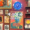 아지트바버샵 | 테토남들의 아지트같은 바버샵 잭슨파마 바버샵 솔직후기