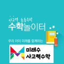 생각하는 힘~놀이수학 이미지