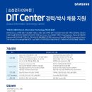 2020년 상반기 삼성전자 DS부문 DIT center 경력/박사 채용공고 이미지