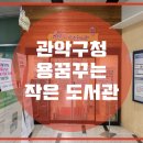 용꿈꾸는 작은도서관 이미지