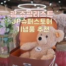 괌 쇼핑리스트 JP슈퍼스토어 젤리캣 하이드로플라스크 기념품 추천