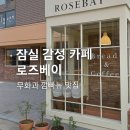 로즈베이2 (RoseBay2) | 🥖 잠실 카페 로즈베이 방문기 (내돈내산)