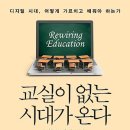 교실이 없는 시대가 온다 이미지