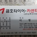 금호타이어 상록대리점 이미지