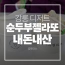2642 | 강릉 순두부젤라또 2호점 내돈내산 솔직후기 | 메뉴소개 | 주차 | 맛추천