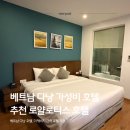 로얄휘트니스센타 | 베트남 다낭 미케비치 근처 가성비 호텔 추천 로얄로터스 호텔 다낭 후기