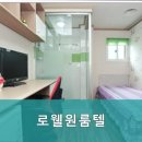 로웰원룸텔 - 동작구 상도로 33 | 로웰원룸텔