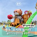 현아상회 | [충주 놀이터 추천] 수달 모양 대형 놀이터 '모시래 어린이 놀이터' 놀이기구 및 편의시설 총정리!