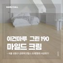 2780 | 서울 성동구 금호파크힐스 23평형｜이건마루 마일드크림 190 시공후기