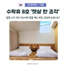 내품에햇살 | 광클 예약 성공! 수락휴 자연휴양림 8호 햇살 한 조각, 씨즌 서울 저녁상