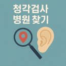 순음보청기 | 청각검사 병원 찾기-보청기 정부지원 받기 전 꼭 거쳐야 할 첫 단계
