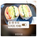 유캔두잇 공세점-디저트 샌드위치 카페 추천