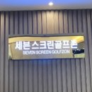 세븐스크린골프 - 서초구 강남대로79길 42 | 세븐스크린골프