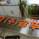 주식회사 강푸드