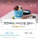 배스킨라빈스 김포사우점