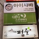 이대역 5번 출구 뚜레쥬르 앞 이미지