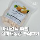녹지농장 | 아기 간식 추천｜질마재농장 유기농 첫구매 세트 솔직 후기