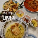 삼선14 | 일산 맛집 대박각 삼선갓짜장 평일 웨이팅 솔직 후기