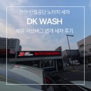 러브세차 | 안산 노터치 세차 DK WASH | 새똥·러브버그 때문에 다녀온 내돈내산 후기