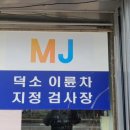 덕소모터스